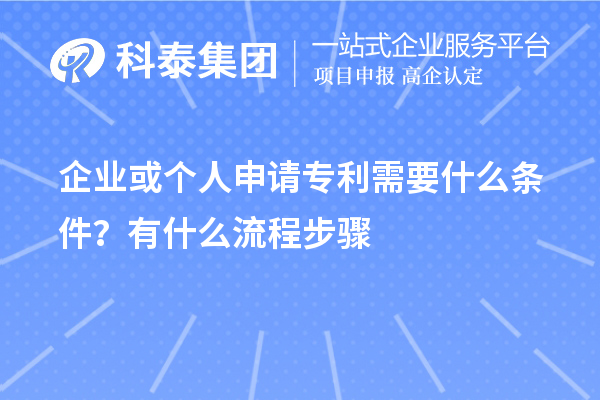 企業或個人申請專利需要什么條件？怎么申請？