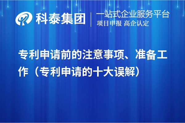 專利申請前的注意事項、準備工作（專利申請的十大誤解）