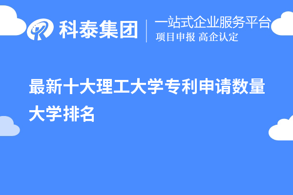 2023最新十大理工大學專利申請數量大學排名