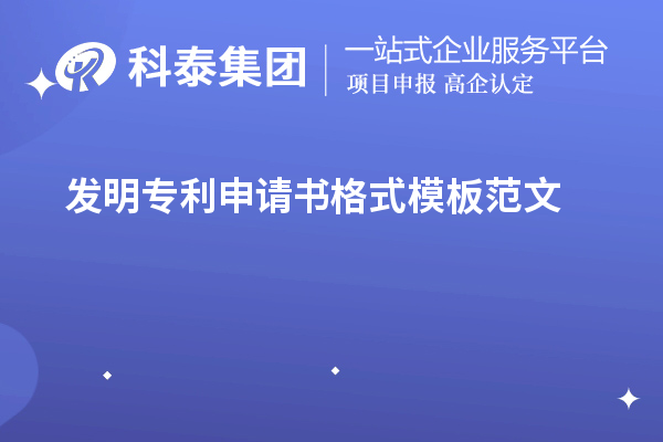 發明專利申請書格式模板范文（專利申請書怎么寫）