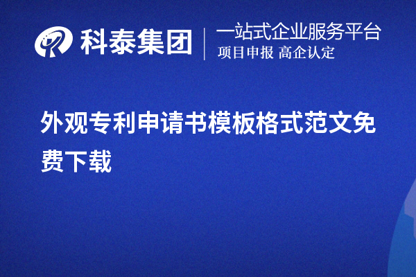 外觀專利申請書模板格式范文免費下載