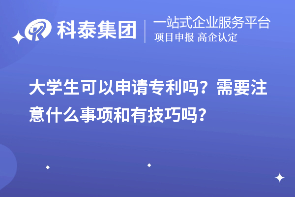 大學生可以申請專利嗎？需要注意什么事項和有技巧嗎？