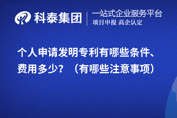 個人申請發明專利有哪些條件、費用多少？（有哪些注意事項）