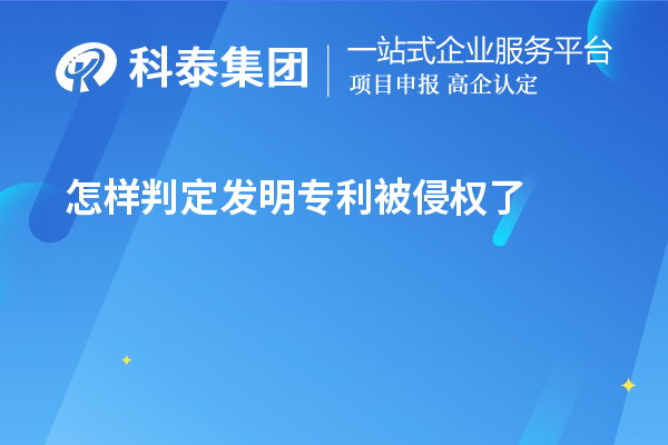 怎樣判定發(fā)明專利被侵權(quán)了