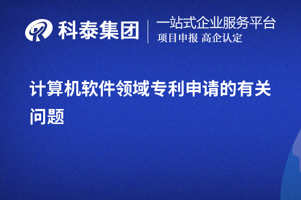 計算機軟件領域專利申請的有關問題