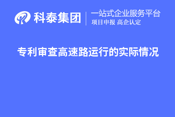 專利審查高速路運行的實際情況