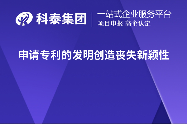 申請專利的發明創造喪失新穎性