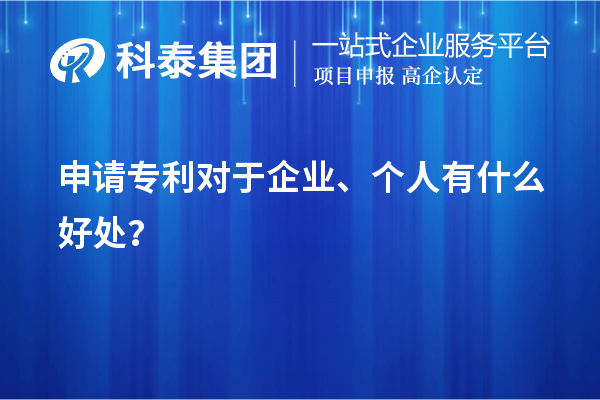 申請專利對于企業、個人有什么好處？