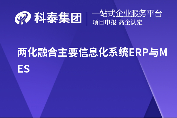 兩化融合主要信息化系統ERP與MES