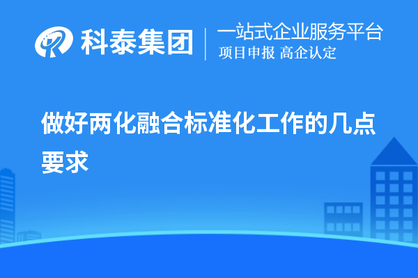 做好兩化融合標準化工作的幾點要求