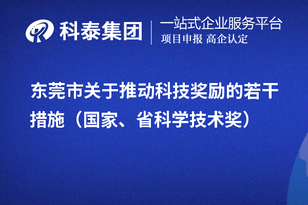 東莞市關(guān)于推動(dòng)科技獎(jiǎng)勵(lì)的若干措施（國家、省科學(xué)技術(shù)獎(jiǎng)）