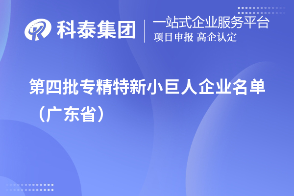 第四批專精特新小巨人企業名單（廣東省）