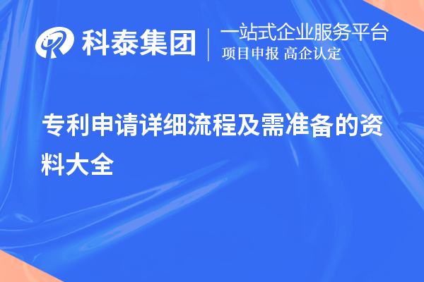 專利申請詳細流程及需準備的資料大全