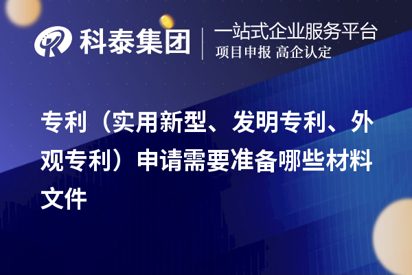 專利（實用新型、發明專利、外觀專利）申請需要準備哪些材料文件