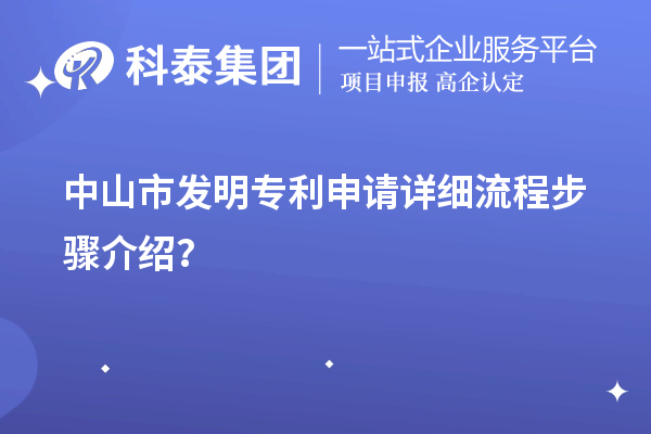 中山市發明專利申請詳細流程步驟介紹？