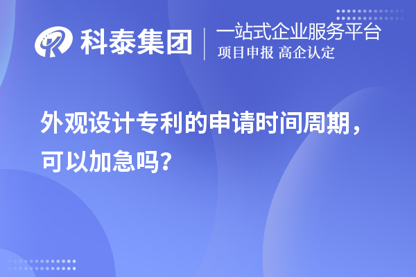 外觀設計專利的申請時間周期，可以加急嗎？