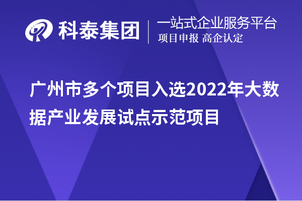 廣州市多個項目入選2022年大數據產業發展試點示范項目