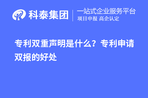 專利雙重聲明是什么？專利申請雙報的好處