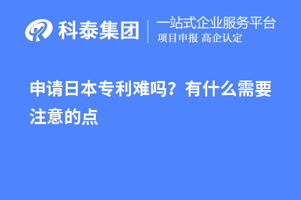 申請日本專利難嗎？有什么需要注意的點