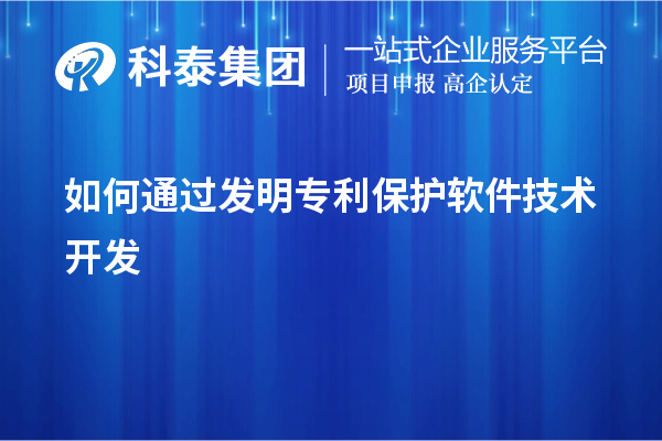 如何通過發(fā)明專利保護軟件技術(shù)開發(fā)