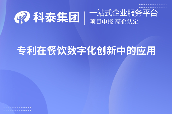 專利在餐飲數字化創新中的應用