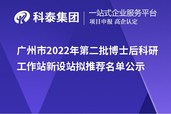 廣州市2022年第二批博士后科研工作站新設(shè)站擬推薦名單公示