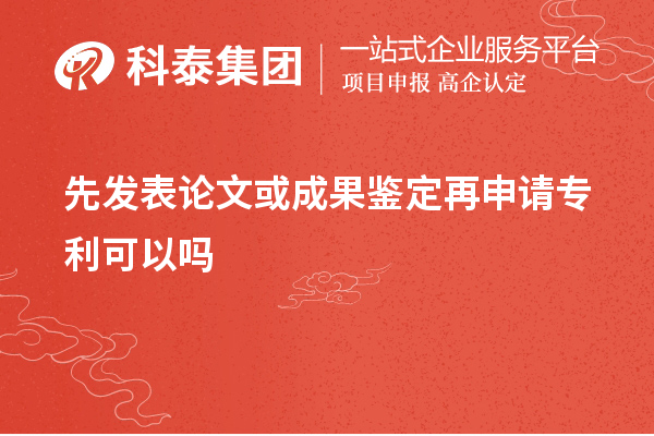 先發表論文或成果鑒定再申請專利可以嗎