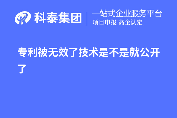 專利被無效了技術是不是就公開了