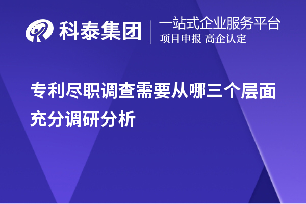 專利盡職調查需要從哪三個層面充分調研分析