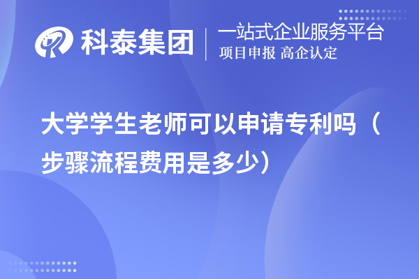 大學(xué)學(xué)生老師可以申請(qǐng)專利嗎（步驟流程費(fèi)用是多少）