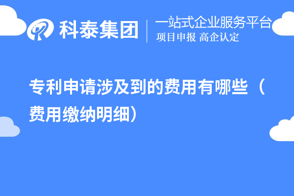 專(zhuān)利申請(qǐng)涉及到的費(fèi)用有哪些（費(fèi)用繳納明細(xì)）