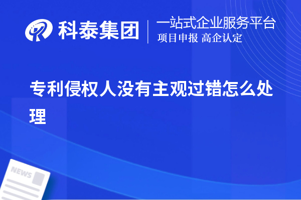 專利侵權人沒有主觀過錯怎么處理