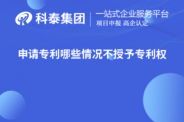 申請專利哪些情況不授予專利權