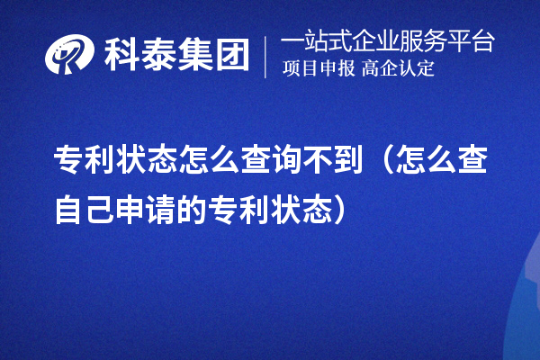 專利狀態怎么查詢不到（怎么查自己申請的專利狀態）