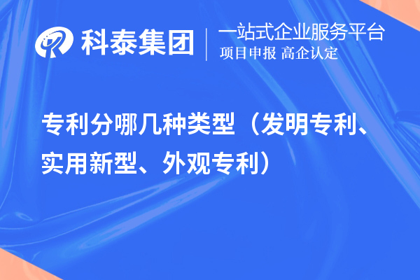 專利分哪幾種類型（發明專利、實用新型、外觀專利）