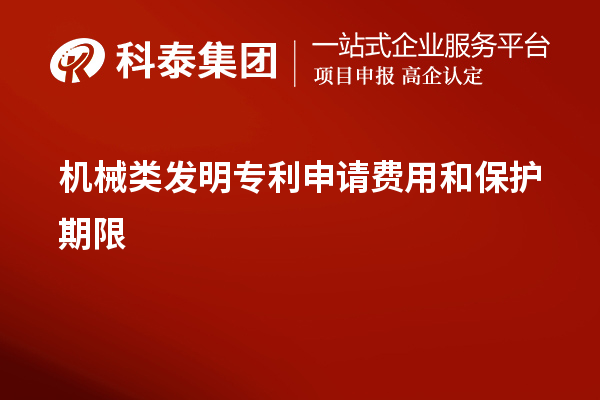 機械類發明專利申請費用和保護期限