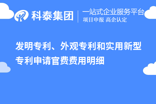 發明專利、外觀專利和實用新型專利申請官費費用明細