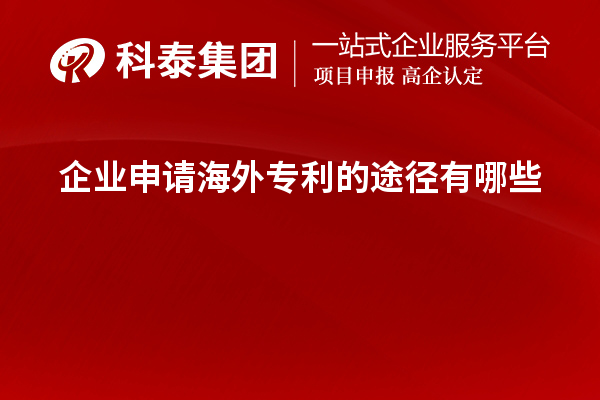 企業申請海外專利的途徑有哪些