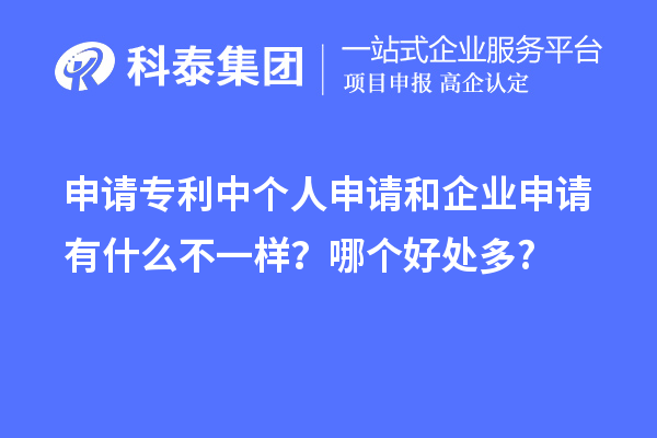 申請專利中個人申請和企業申請有什么不一樣？哪個好處多?