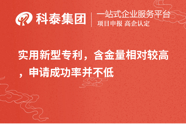 實用新型專利，含金量相對較高，申請成功率并不低