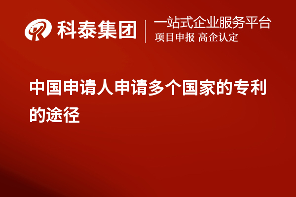 中國申請人申請多個國家的專利的途徑