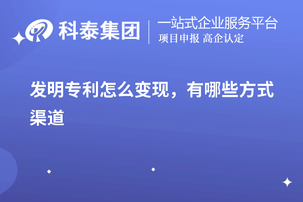 發明專利怎么變現，有哪些方式渠道