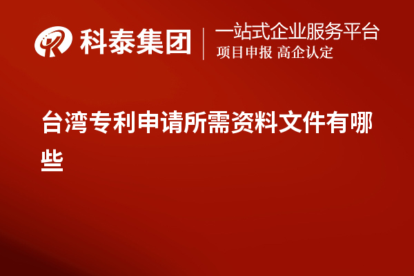 臺灣專利申請所需資料文件有哪些