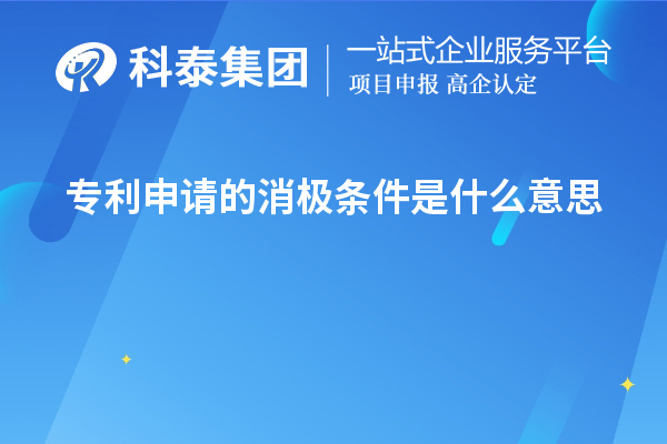 專利申請的消極條件是什么意思