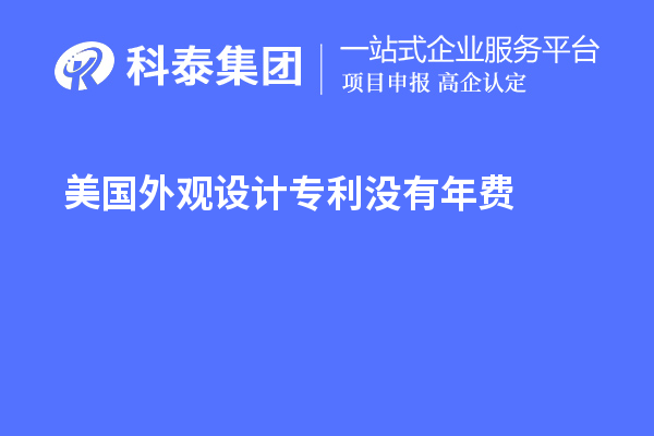 美國外觀設計專利沒有年費