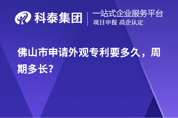 佛山市申請外觀專利要多久，周期多長？