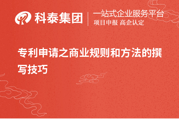 專利申請之商業規則和方法的撰寫技巧