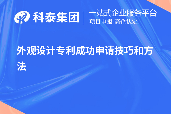 外觀設(shè)計專利成功申請技巧和方法