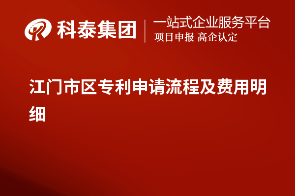 江門市區專利申請流程及費用明細