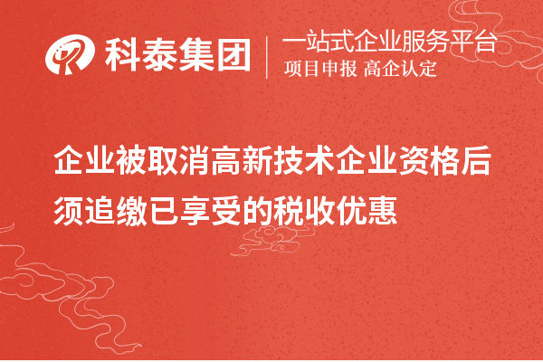 企業被取消高新技術企業資格后須追繳已享受的稅收優惠